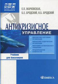 Антикризисное управление. 8-е изд.,перераб: Учебник