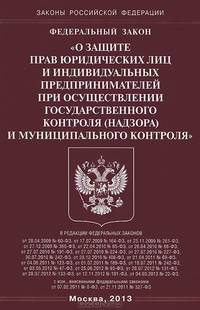 Федеральный закон " О защите прав юридических лиц и индивидуальных предпринимателей при осуществлении государственного контроля (надзора) и муниципального контроля"