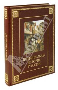 Неофициальная история России (кожа)