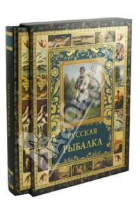 Русская рыбалка (подарочное издание)