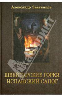 Швейцарские горки. Испанский сапог (сборник)