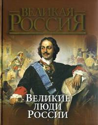 Великие люди России. Сборник
