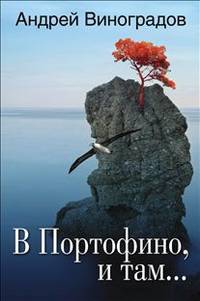 В Портофино, и там...