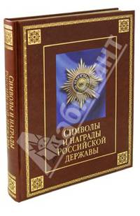 Символы и награды Российской державы (подарочное издание)