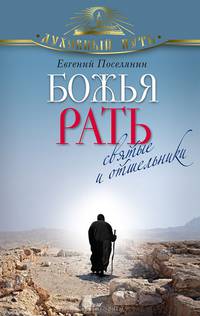 Божья рать. Святые и отшельники