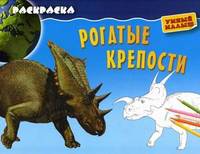 Рогатые крепости. Раскраска