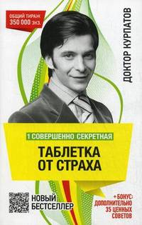 1 совершенно секретная таблетка от страха - 7 изд.