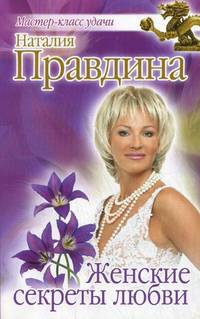 Женские секреты любви