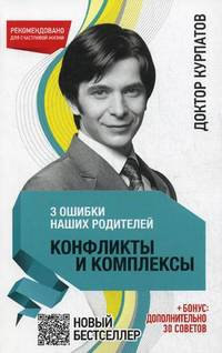 3 ошибки наших родителей. КОНФЛИКТЫ И КОМПЛЕКСЫ нов.оф.