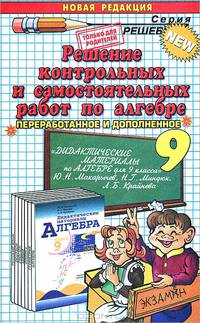 Решение контрольных и самостоятельных работ по алгебре. 9 класс