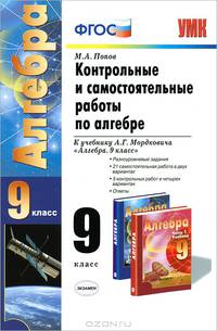 Контрольные и самостоятельные работы по алгебре. 9 класс