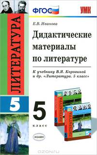 Дидактические материалы по литературе. 5 класс