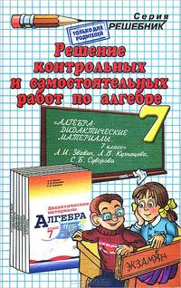 Решение контрольных и самостоятельных работ по алгебре. 7 класс