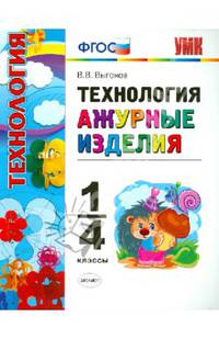 Технология. Ажурные изделия. 1-4 классы. ФГОС
