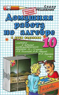 Домашняя работа по алгебре за 10 класс к учебнику Колмогорова А.Н. "Алгебра и начала математического анализа. 10-11 классы"