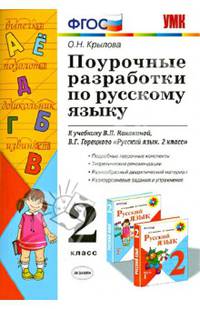 Поурочные разработки по русскому языку. 2 класс. К учебнику В.П. Канакиной, В.Г. Горецкого. ФГОС