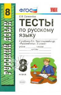 Тесты по русскому языку. 8 класс. К учебнику Л.А. Тростенцовой "Русский язык. 8 класс". ФГОС