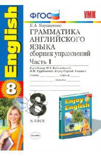 Грамматика английского языка. Сборник упражнений. 8 класс. Часть 1. К учебнику М.З. Биболетовой, Н.В. Добрыниной, Н.Н. Трубаневой "Enjoy English. 8 класс". ФГОС