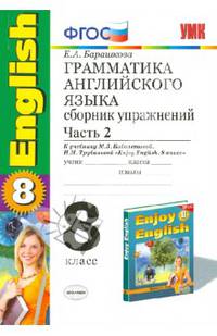 Английский язык. 8 класс. Грамматика. Сборник упражнений к учебнику Биболетовой и др. Часть 2. ФГОС