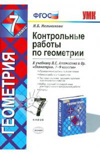 Геометрия. 7 класс. Контрольные работы к учебнику Л. С. Атанасяна и др. ФГОС