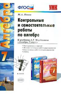 Контрольные и самостоятельные работы по алгебре. 7 класс. К учебнику А.Г. Мордковича. ФГОС