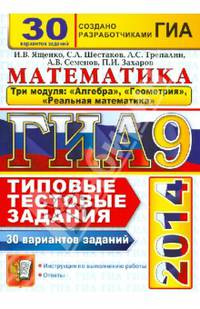 ГИА 2014. Математика. Тематические тестовые задания (30 вариантов заданий, 3 модуля)