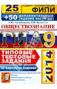 ГИА 2014. Обществознание. Типовые тестовые задания. 25 вариантов заданий + 50 дополнительных заданий части З (С)