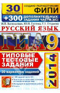 ГИА 2014. Русский язык. 9 класс. 30 вариантов типовых тестовых заданий и подготовка к выполнению части 3(С)