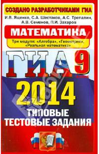 ГИА 2014. Математика. 9 класс. Типовые тестовые задания. 3 модуля