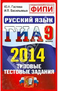 ГИА 2014. Русский язык. 9 класс. Государственная итоговая аттестация (в новой форме). Типовые тестод