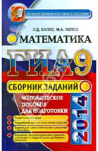 Государственная итоговая аттестация (в новой форме). Математика. Сборник заданий
