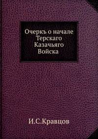 Очеркъ о начале Терскаго Казачьяго Войска