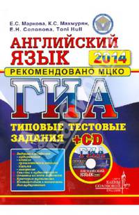 ГИА 2014. Английский язык. Типовые тестовые задания (+CDmp3)