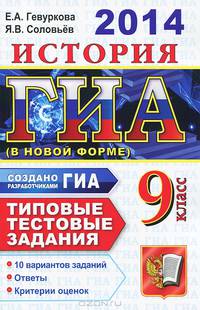 ГИА 2014. История. 9 класс. Типовые тестовые задания