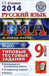 Русский язык. 9 класс. Государственная итоговая аттестация (в новой форме). Типовые тестовые задания