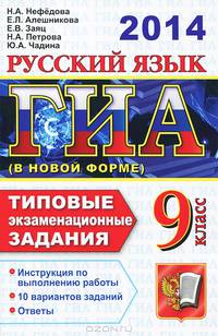 ГИА 2014. Русский язык. 9 классс. Типовые экзаменационные задания