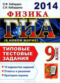 ГИА 2014. Физика. 9 класс. Типовые тестовые задания (в новой форме)