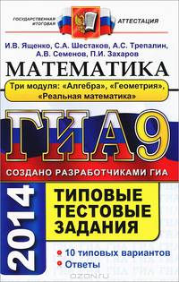 ОГЭ (ГИА-9) 2015. Математика. Три модуля: "Алгебра", "Геометрия", "Реальная математика". Типовые тестовые задания