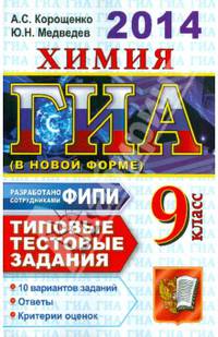 ГИА 2014. Химия. 9 класс. Типовые тестовые задания (в новой форме)