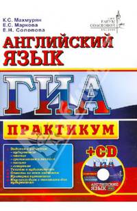 ГИА. Английский язык. Практикум (+ CD-ROM)
