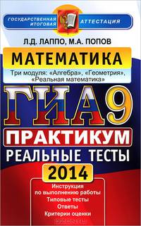 ГИА-2014. Математика. 9 класс. Практикум по выполнению типовых тестовых заданий