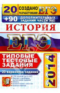 ЕГЭ 2014. История. 20 вариантов типовых тестовых заданий и подготовка к выполнению части 3(С)