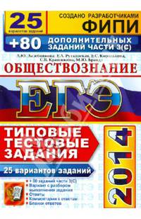 ЕГЭ 2015. Обществознание. Типовые тестовые задания. 25 вариантов заданий +80 дополнительных заданий части 2