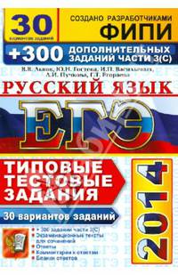 ЕГЭ 2014. Русский язык. Типовые тестовые задания. 30 вариантов типовых тестовых заданий + 300 дополнительных заданий части 3(С)