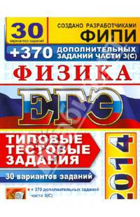 ЕГЭ 2014. Физика. 30 вариантов типовых тестовых заданий и 370 дополнительных заданий части 3(С)