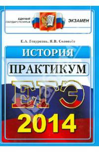 ЕГЭ 2014. История. Практикум по выполнению типовых тестовых заданий ЕГЭ