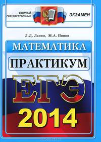 ЕГЭ 2014. Математика. Практикум по выполнению типовых тестовых заданий ЕГЭ