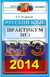 ЕГЭ 2014. Русский язык. Практикум. Выполнение части 3 (С)