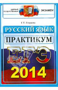 ЕГЭ 2014. Русский язык. Практикум по выполнению типовых тестовых заданий ЕГЭ