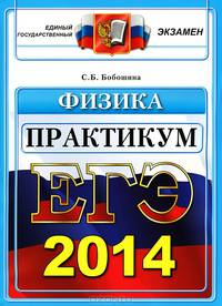 ЕГЭ 2014. Физика. Практикум по выполнению типовых тестовых заданий. ЕГЭ